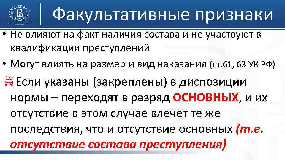 Факультативные признаки • Не влияют на факт наличия состава и не участвуют в квалификации