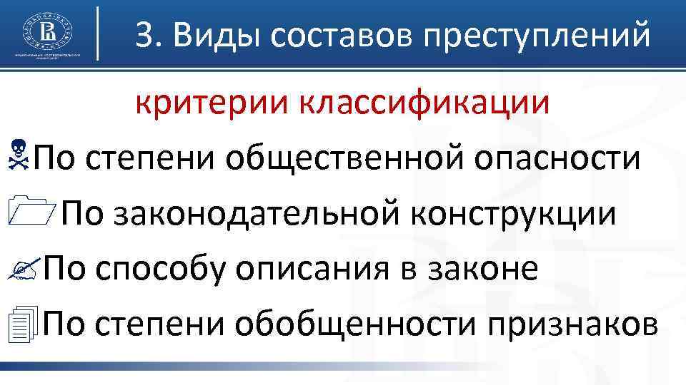 3. Виды составов преступлений критерии классификации NПо степени общественной опасности 1 По законодательной конструкции