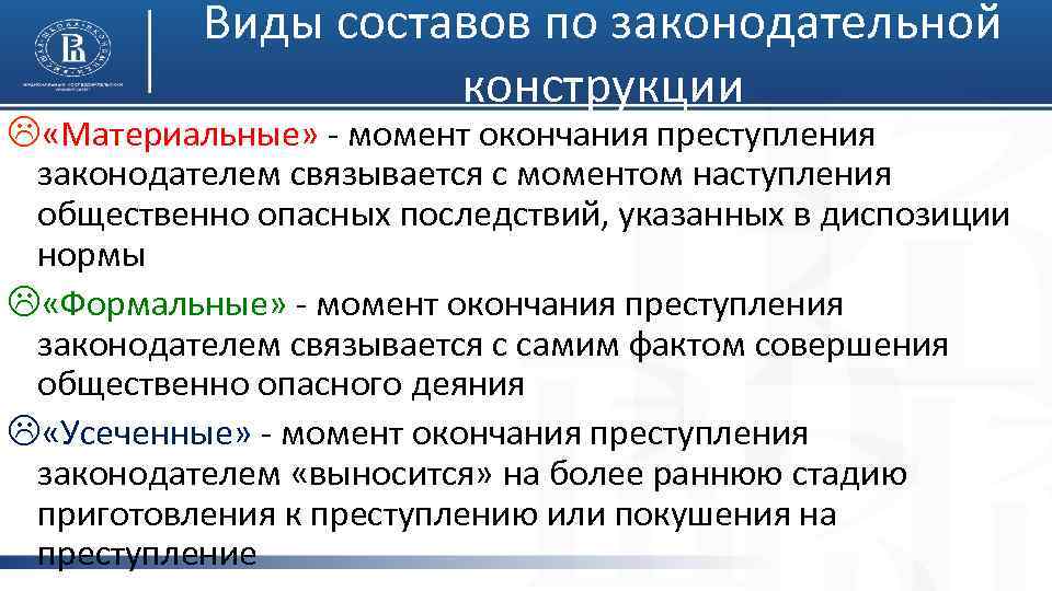 Виды составов по законодательной конструкции L «Материальные» - момент окончания преступления законодателем связывается с