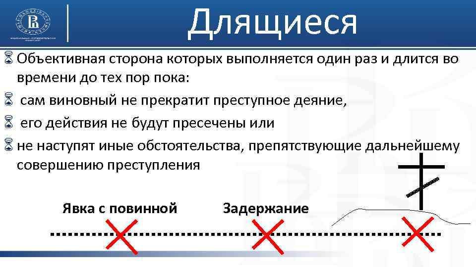 Длящиеся 6 Объективная сторона которых выполняется один раз и длится во времени до тех