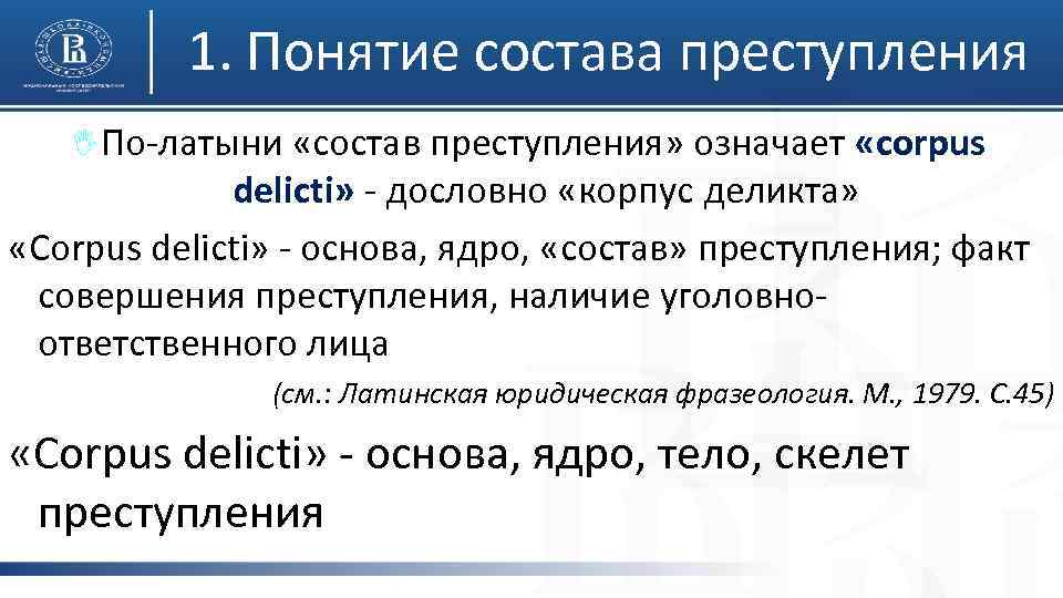 1. Понятие состава преступления I По-латыни «состав преступления» означает «corpus delicti» - дословно «корпус