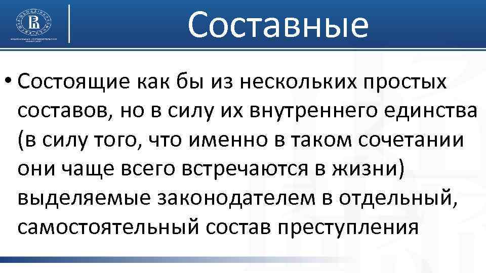 Составные • Состоящие как бы из нескольких простых составов, но в силу их внутреннего