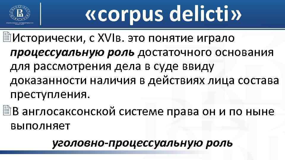  «corpus delicti» 2 Исторически, с XVIв. это понятие играло процессуальную роль достаточного основания