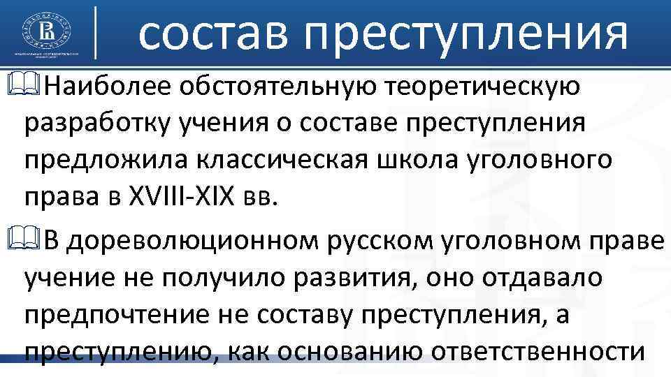 состав преступления &Наиболее обстоятельную теоретическую разработку учения о составе преступления предложила классическая школа уголовного