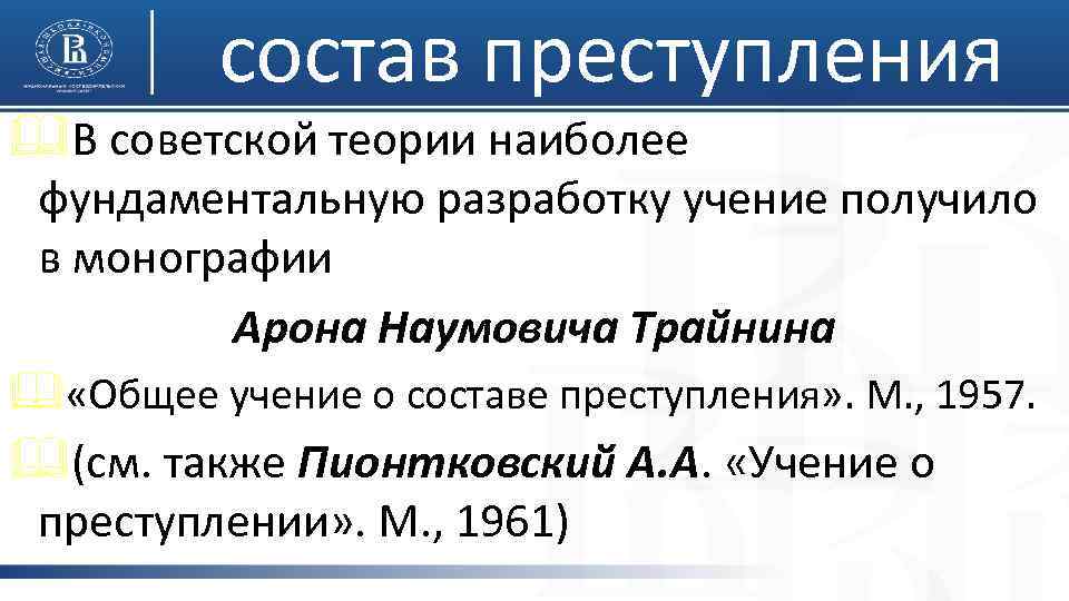 состав преступления &В советской теории наиболее фундаментальную разработку учение получило в монографии Арона Наумовича