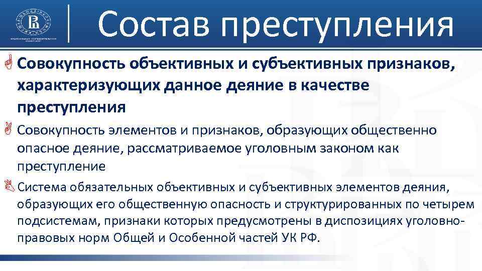 Состав преступления G Совокупность объективных и субъективных признаков, характеризующих данное деяние в качестве преступления