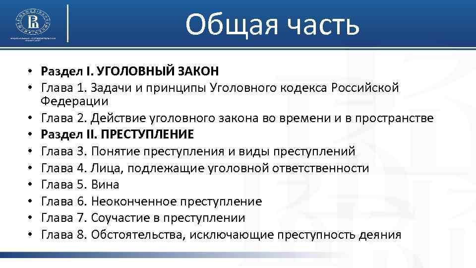 Общая часть • Раздел I. УГОЛОВНЫЙ ЗАКОН • Глава 1. Задачи и принципы Уголовного