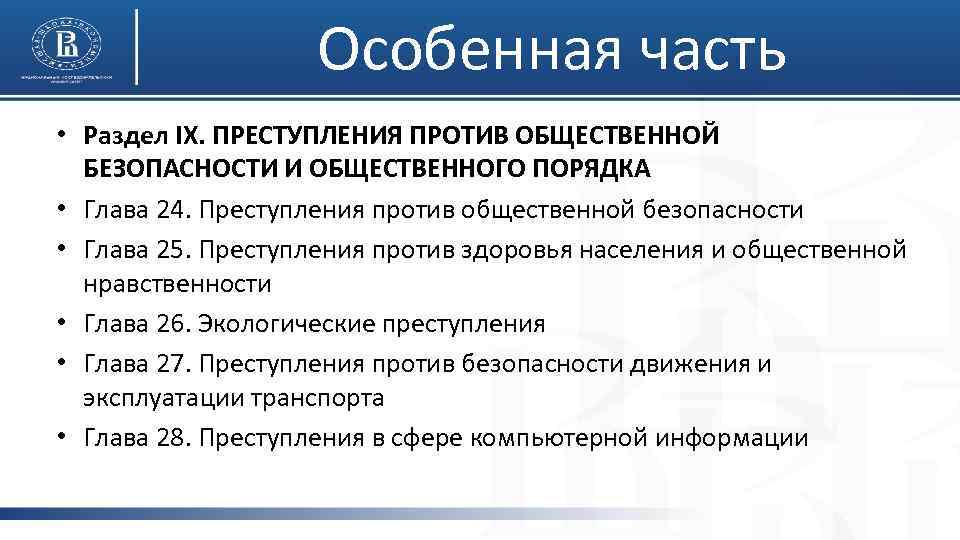 Особенная часть • Раздел IX. ПРЕСТУПЛЕНИЯ ПРОТИВ ОБЩЕСТВЕННОЙ БЕЗОПАСНОСТИ И ОБЩЕСТВЕННОГО ПОРЯДКА • Глава