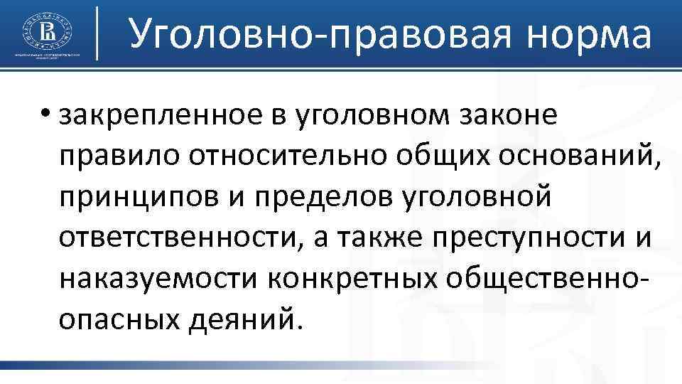 Уголовно-правовая норма • закрепленное в уголовном законе правило относительно общих оснований, принципов и пределов