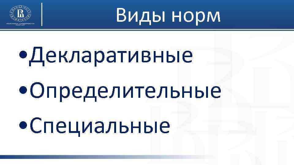 Виды норм • Декларативные • Определительные • Специальные 