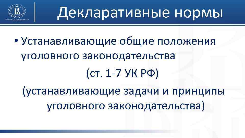 Декларативные нормы • Устанавливающие общие положения уголовного законодательства (ст. 1 -7 УК РФ) (устанавливающие