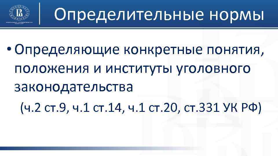 Определительные нормы • Определяющие конкретные понятия, положения и институты уголовного законодательства (ч. 2 ст.