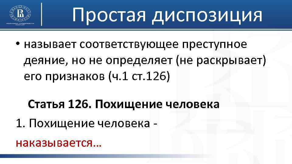 Простая диспозиция • называет соответствующее преступное деяние, но не определяет (не раскрывает) его признаков