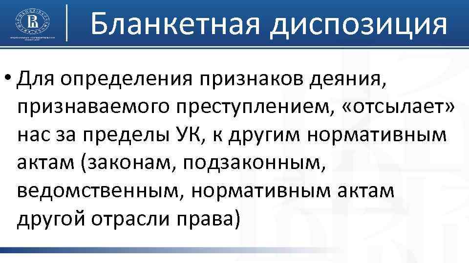 Бланкетная диспозиция • Для определения признаков деяния, признаваемого преступлением, «отсылает» нас за пределы УК,