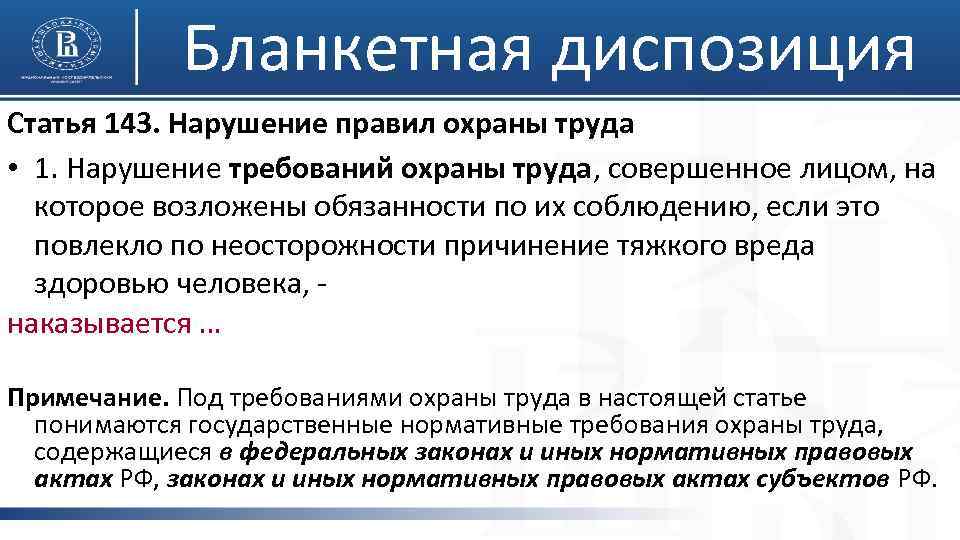 Бланкетная диспозиция Статья 143. Нарушение правил охраны труда • 1. Нарушение требований охраны труда,