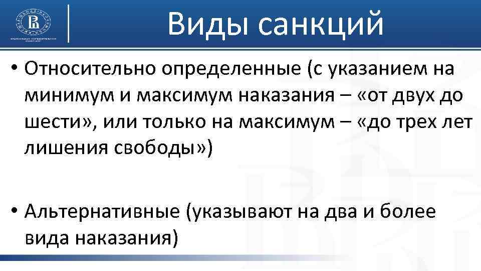 Виды санкций • Относительно определенные (с указанием на минимум и максимум наказания – «от