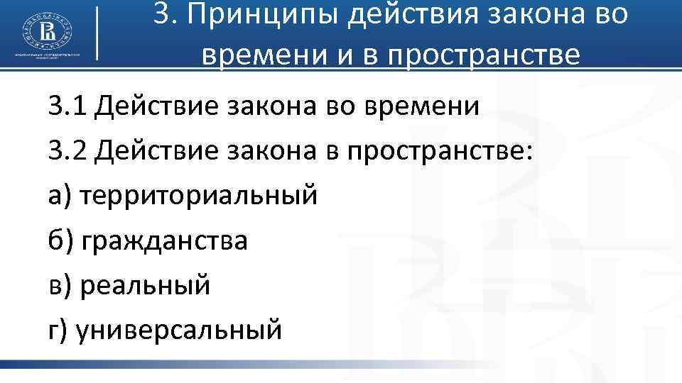 3. Принципы действия закона во времени и в пространстве 3. 1 Действие закона во