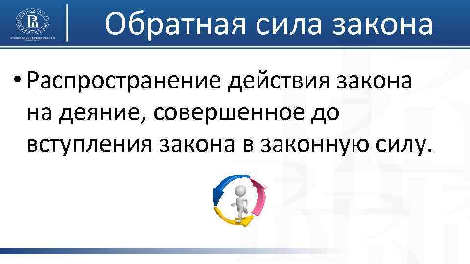 Обратная сила закона • Распространение действия закона на деяние, совершенное до вступления закона в