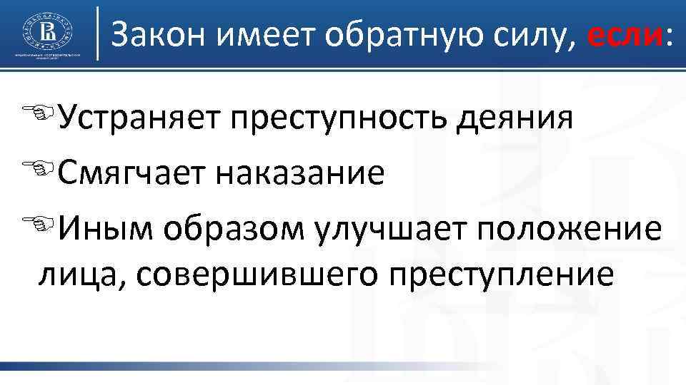 Закон имеет обратную силу, если: EУстраняет преступность деяния EСмягчает наказание EИным образом улучшает положение