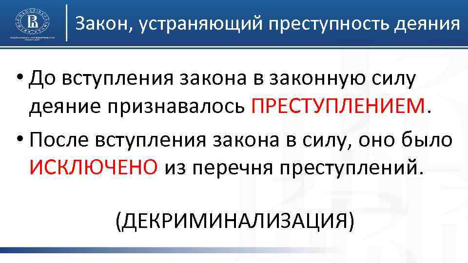 Закон, устраняющий преступность деяния • До вступления закона в законную силу деяние признавалось ПРЕСТУПЛЕНИЕМ.