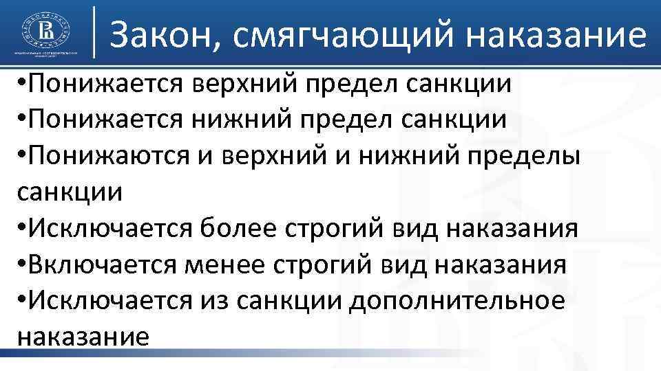 Закон, смягчающий наказание • Понижается верхний предел санкции • Понижается нижний предел санкции •