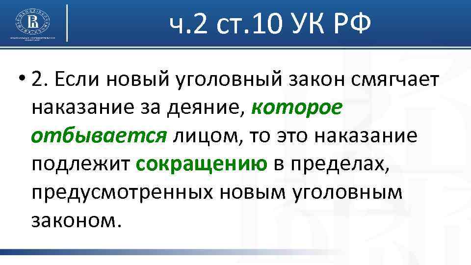 ч. 2 ст. 10 УК РФ • 2. Если новый уголовный закон смягчает наказание