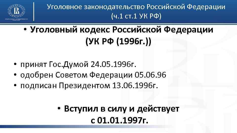 Уголовное законодательство Российской Федерации (ч. 1 ст. 1 УК РФ) • Уголовный кодекс Российской