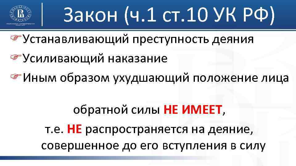 Закон (ч. 1 ст. 10 УК РФ) FУстанавливающий преступность деяния FУсиливающий наказание FИным образом