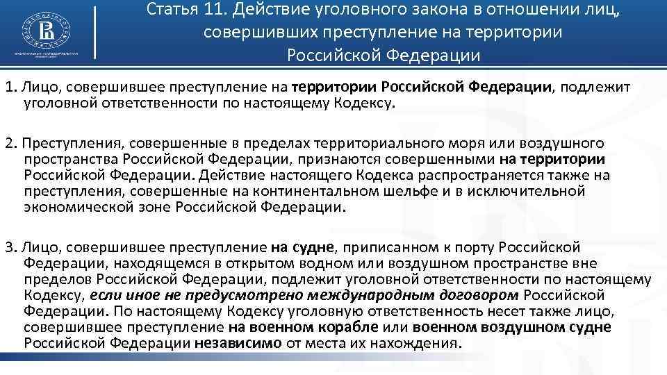 Статья 11. Действие уголовного закона в отношении лиц, совершивших преступление на территории Российской Федерации