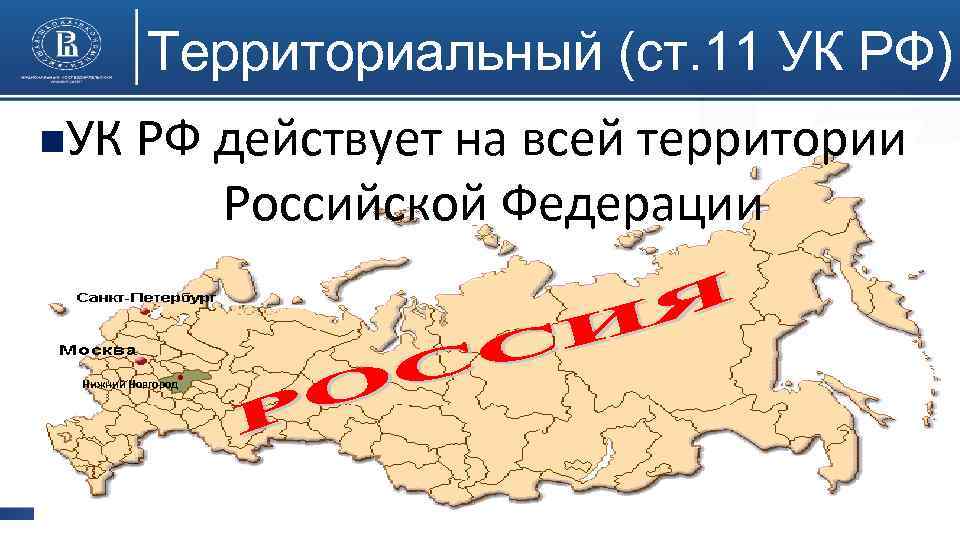 Территориальный (ст. 11 УК РФ) n. УК РФ действует на всей территории Российской Федерации