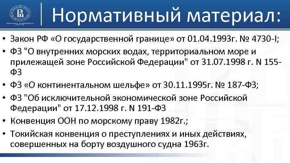 Нормативный материал: • Закон РФ «О государственной границе» от 01. 04. 1993 г. №