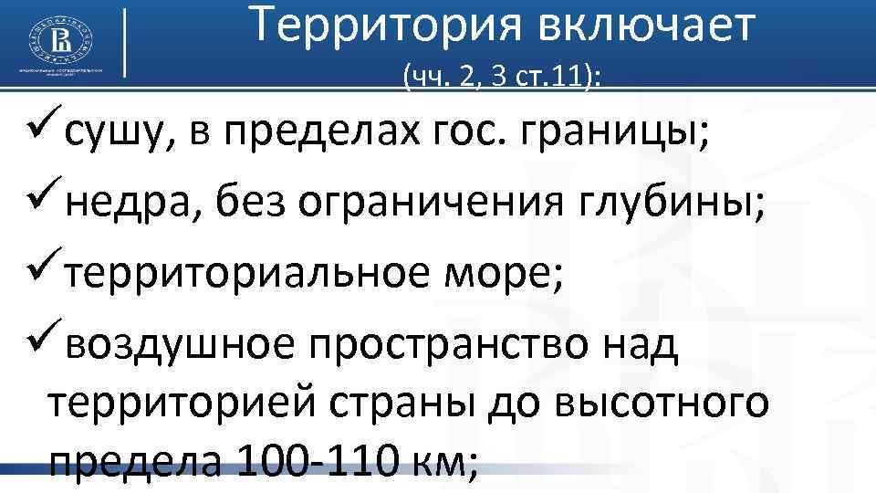 Территория включает (чч. 2, 3 ст. 11): üсушу, в пределах гос. границы; üнедра, без