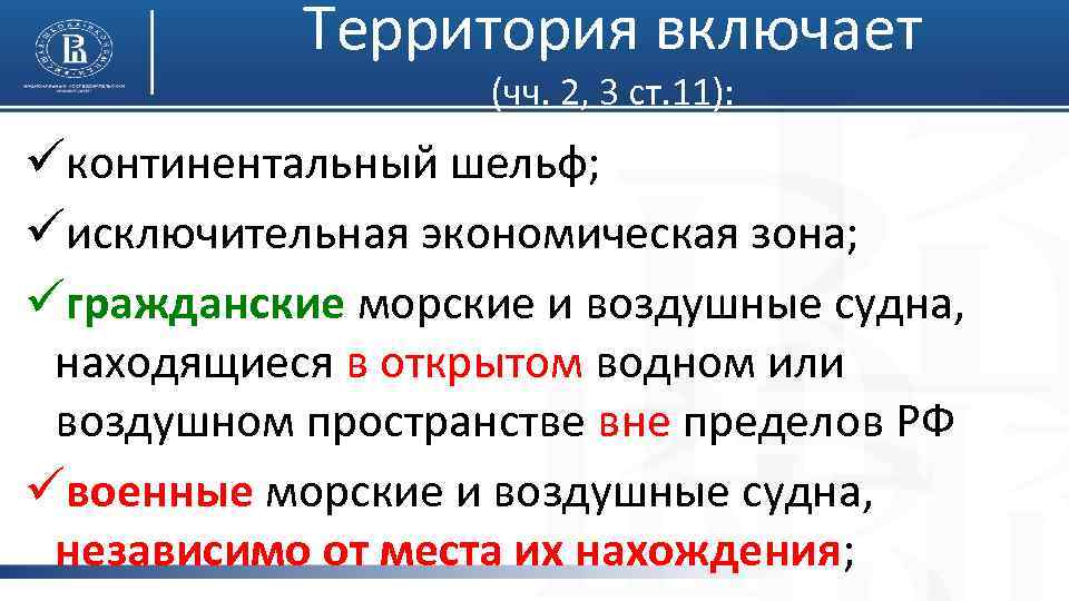 Территория включает (чч. 2, 3 ст. 11): üконтинентальный шельф; üисключительная экономическая зона; üгражданские морские