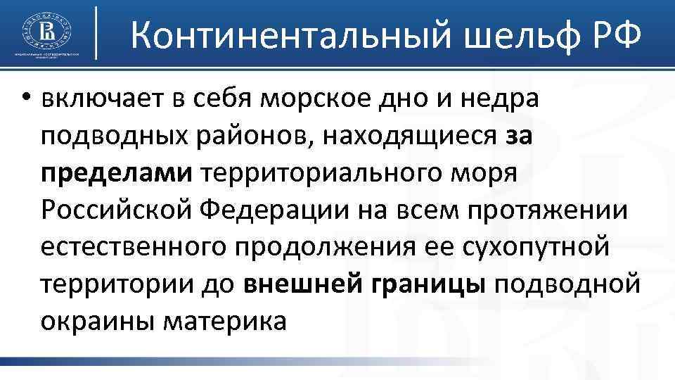 Континентальный шельф РФ • включает в себя морское дно и недра подводных районов, находящиеся