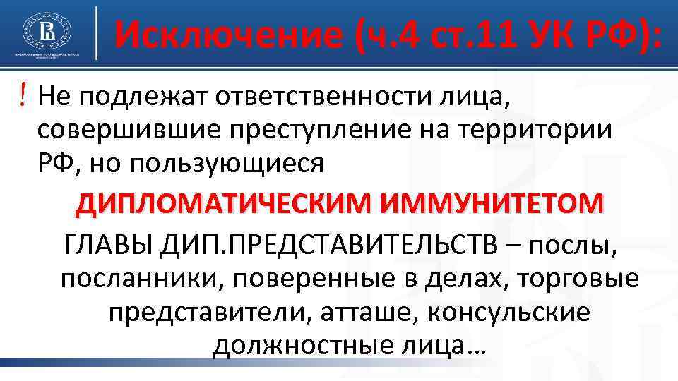 Исключение (ч. 4 ст. 11 УК РФ): ! Не подлежат ответственности лица, совершившие преступление