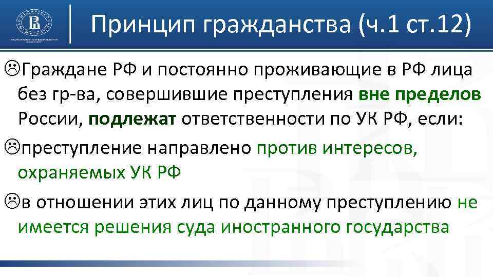 Принцип гражданства (ч. 1 ст. 12) LГраждане РФ и постоянно проживающие в РФ лица