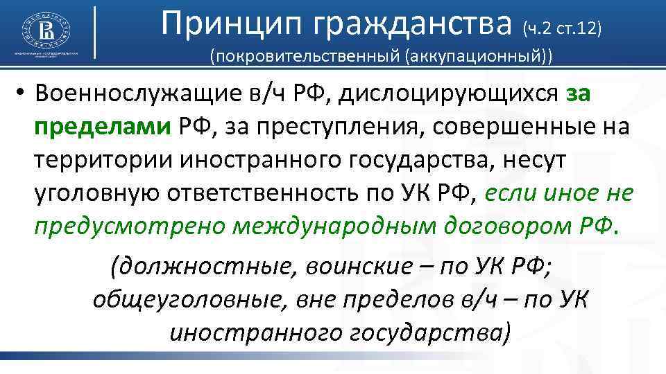 Принцип гражданства (ч. 2 ст. 12) (покровительственный (аккупационный)) • Военнослужащие в/ч РФ, дислоцирующихся за