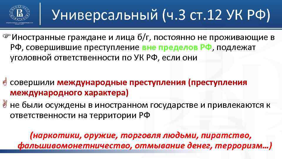 Универсальный (ч. 3 ст. 12 УК РФ) FИностранные граждане и лица б/г, постоянно не