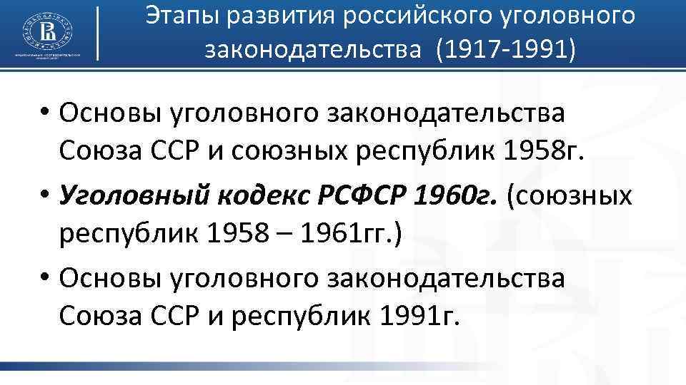 Этапы развития российского уголовного законодательства (1917 -1991) • Основы уголовного законодательства Союза ССР и