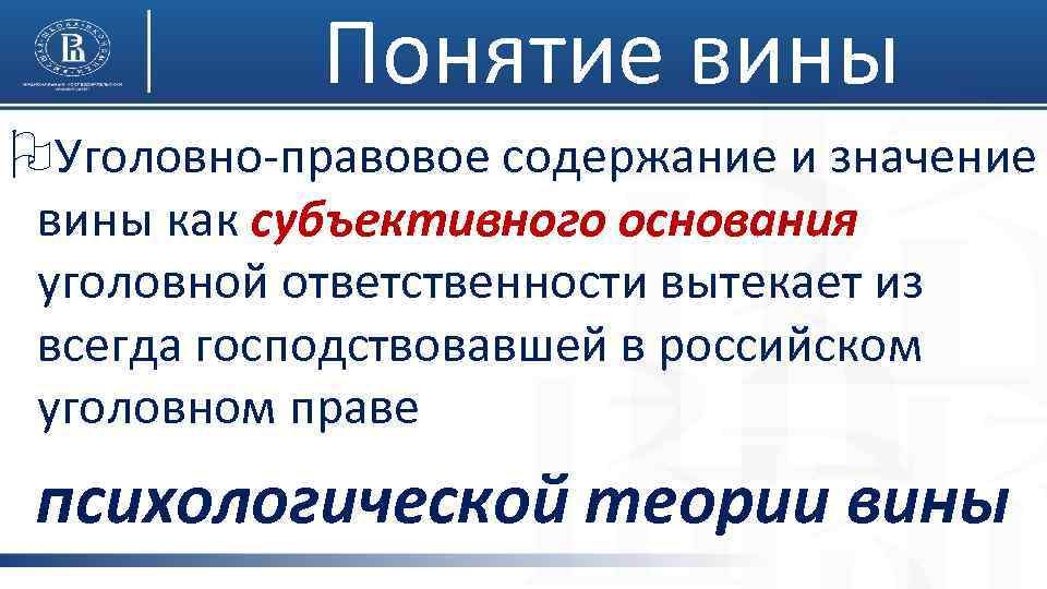  Понятие вины OУголовно-правовое содержание и значение вины как субъективного основания уголовной ответственности вытекает