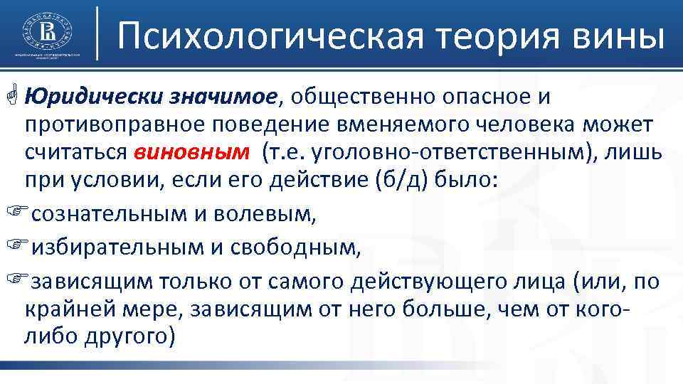 Психологическая теория вины G Юридически значимое, общественно опасное и противоправное поведение вменяемого человека может
