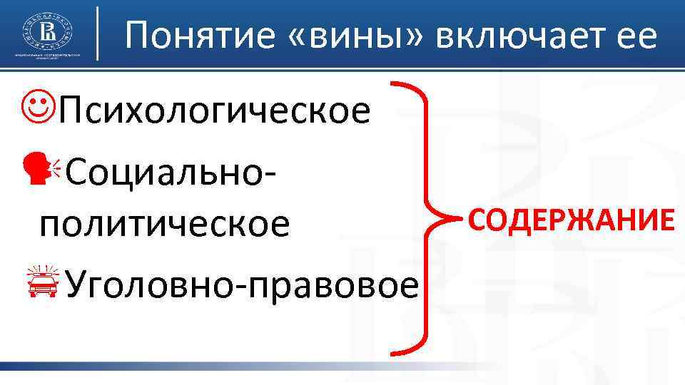 Понятие «вины» включает ее JПсихологическое Социально- политическое p. Уголовно-правовое СОДЕРЖАНИЕ 