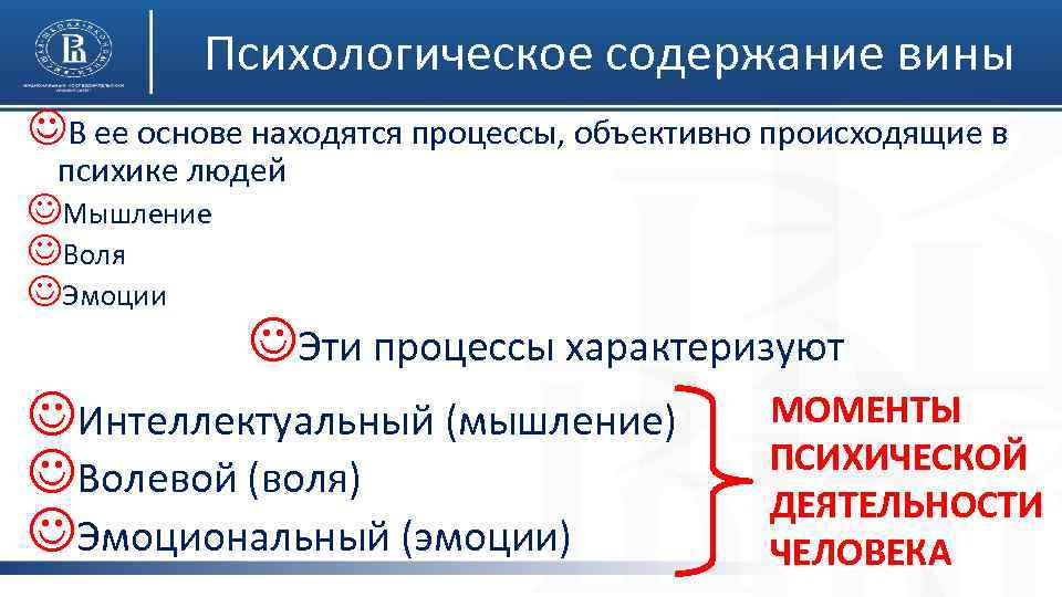 Психологическое содержание вины JВ ее основе находятся процессы, объективно происходящие в психике людей JМышление
