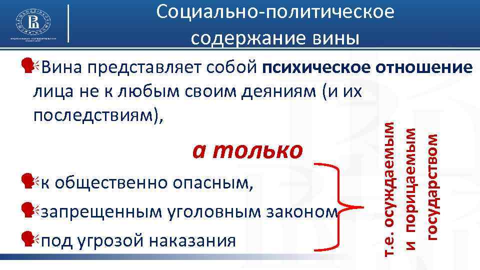 Социально-политическое содержание вины лица не к любым своим деяниям (и их последствиям), а только
