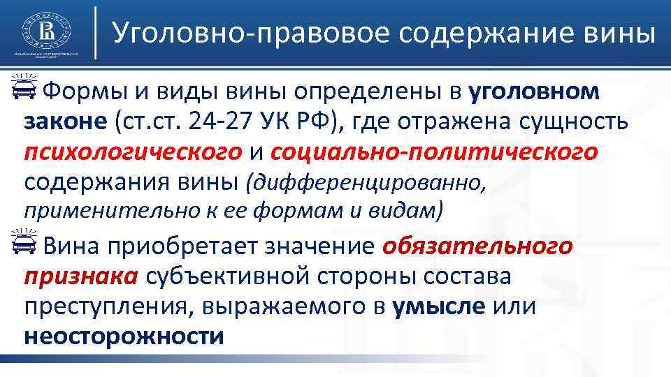 Уголовно-правовое содержание вины p. Формы и виды вины определены в уголовном законе (ст. 24