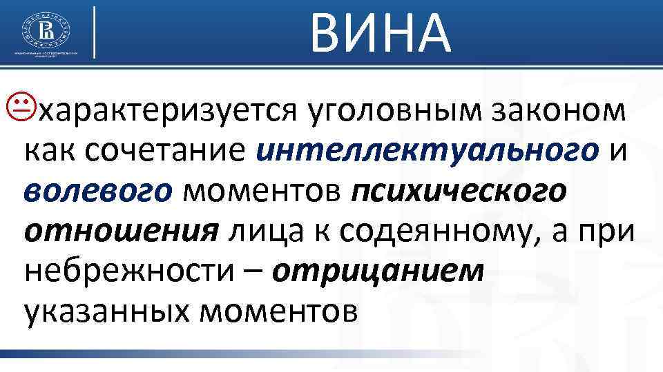 ВИНА Kхарактеризуется уголовным законом как сочетание интеллектуального и волевого моментов психического отношения лица к
