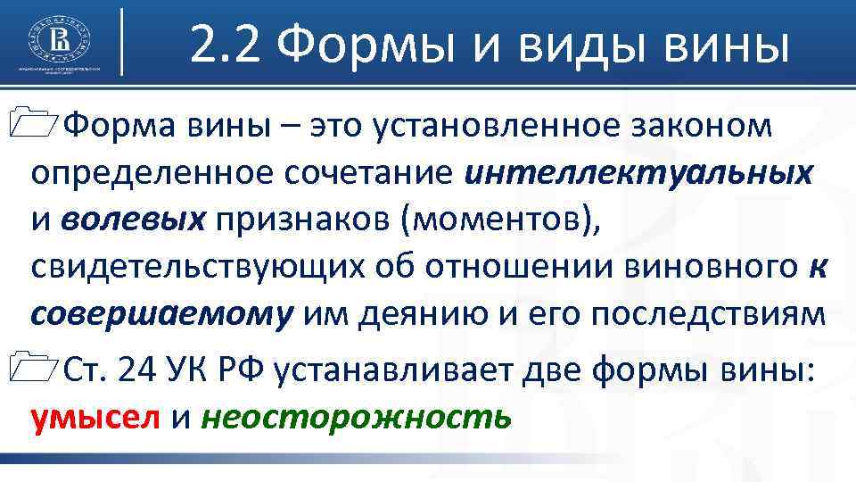 2. 2 Формы и виды вины 1 Форма вины – это установленное законом определенное