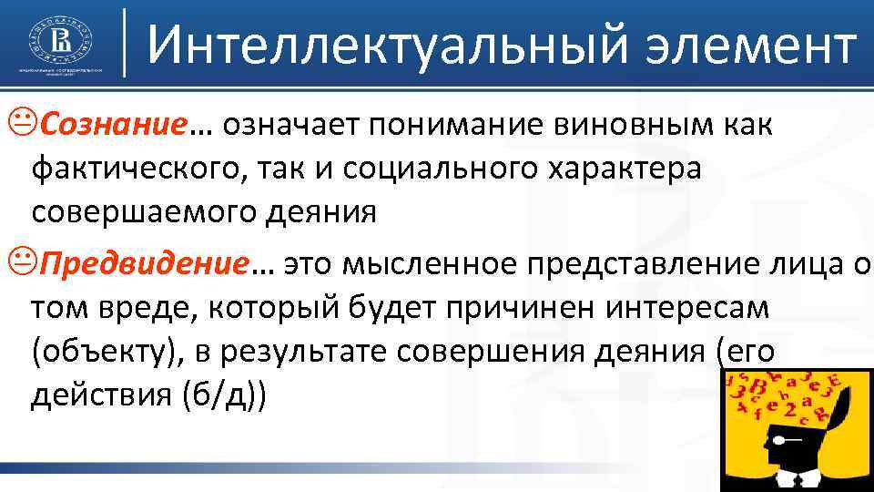 Интеллектуальный элемент KСознание… означает понимание виновным как фактического, так и социального характера совершаемого деяния