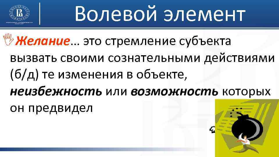 Волевой элемент IЖелание… это стремление субъекта вызвать своими сознательными действиями (б/д) те изменения в