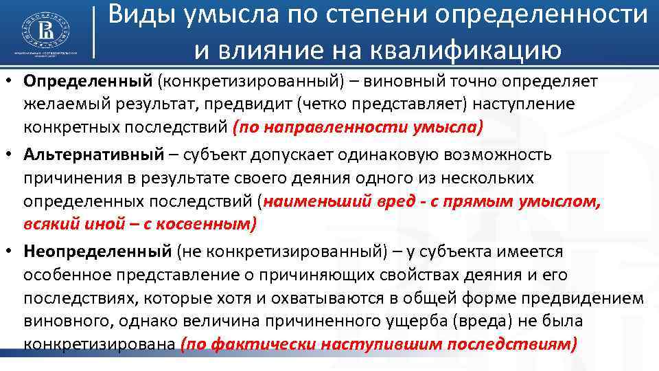 Виды умысла по степени определенности и влияние на квалификацию • Определенный (конкретизированный) – виновный
